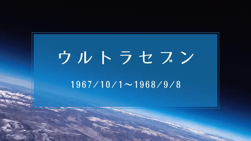 ウルトラセブンのオリジナルアイキャッチ画像