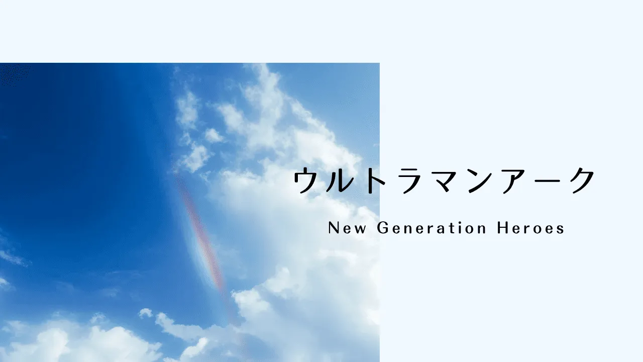 ウルトラマンアークのオリジナルアイキャッチ画像