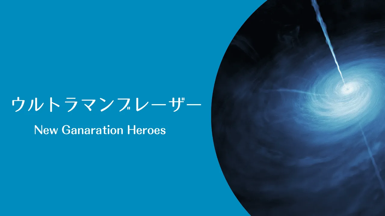 ウルトラマンブレーザーのオリジナルアイキャッチ画像