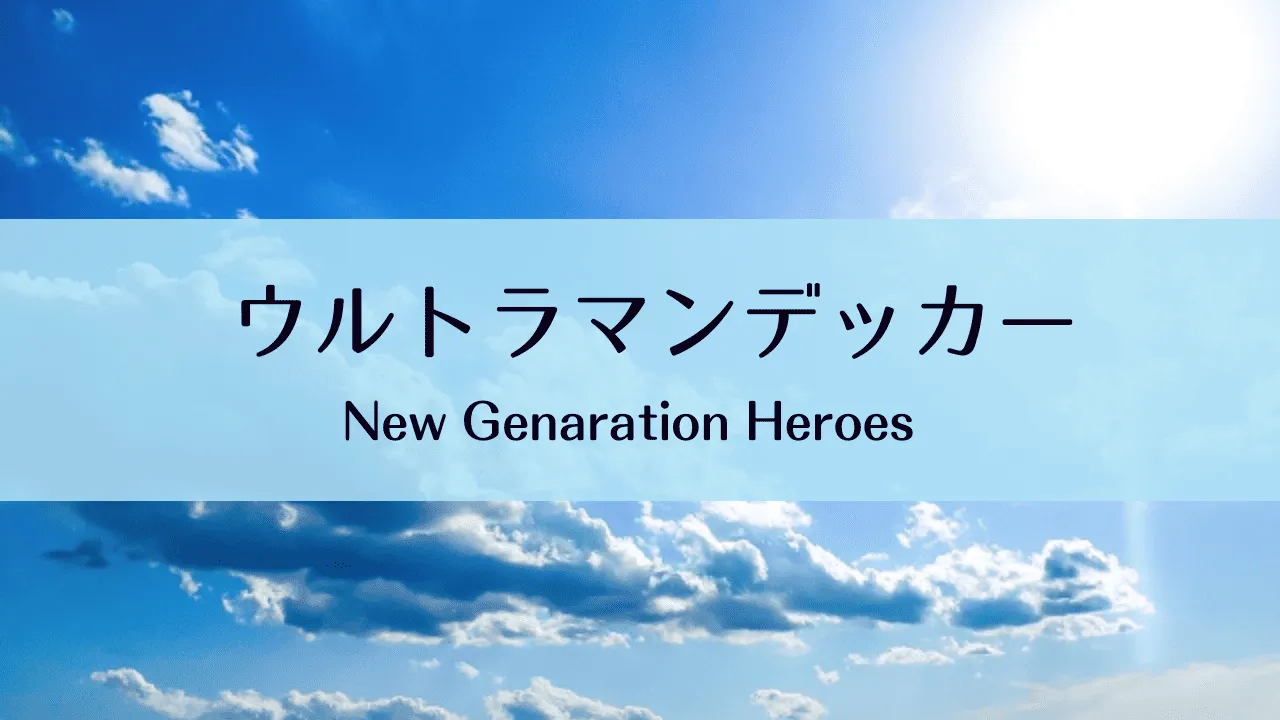 ウルトラマンデッカーのオリジナルアイキャッチ画像