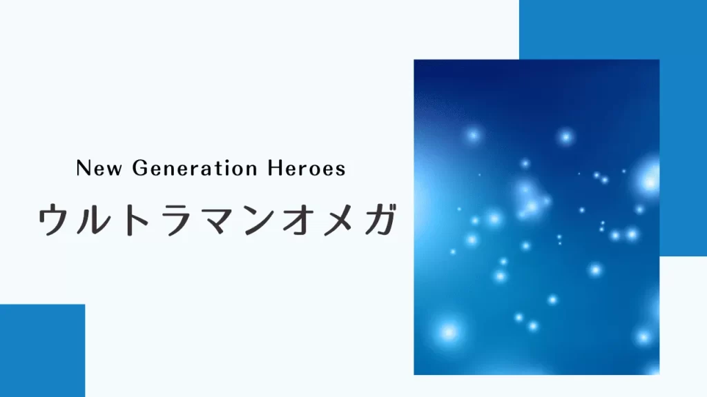 ウルトラマンオメガのオリジナルアイキャッチ画像
