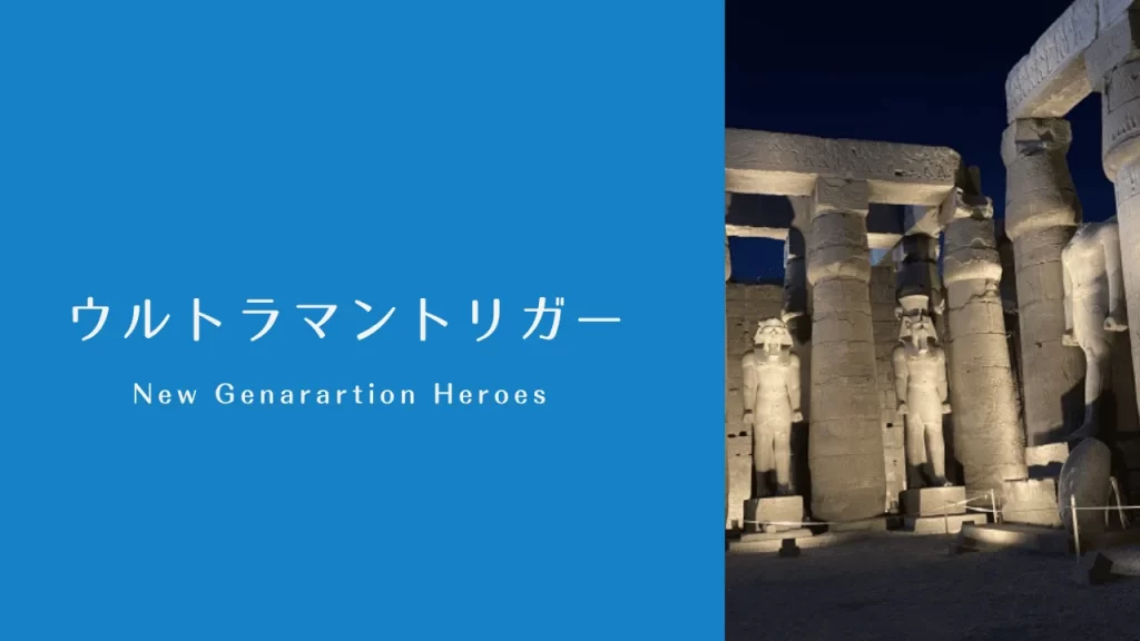 ウルトラマントリガーのオリジナルアイキャッチ画像