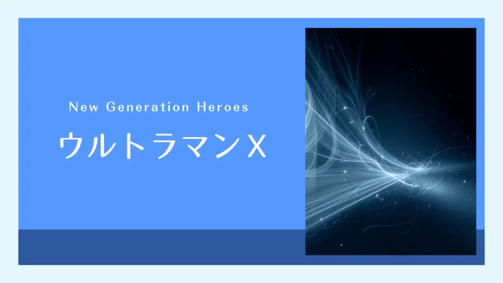 ウルトラマンＸのオリジナルアイキャッチ画像