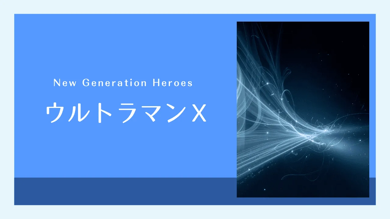 ウルトラマンＸのオリジナルアイキャッチ画像
