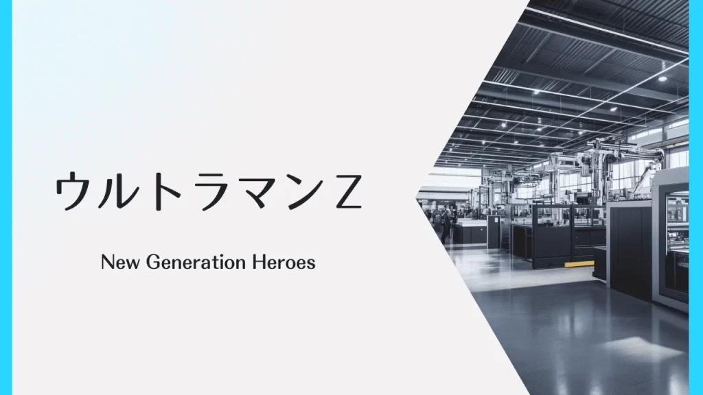 ウルトラマンZのオリジナルアイキャッチ画像