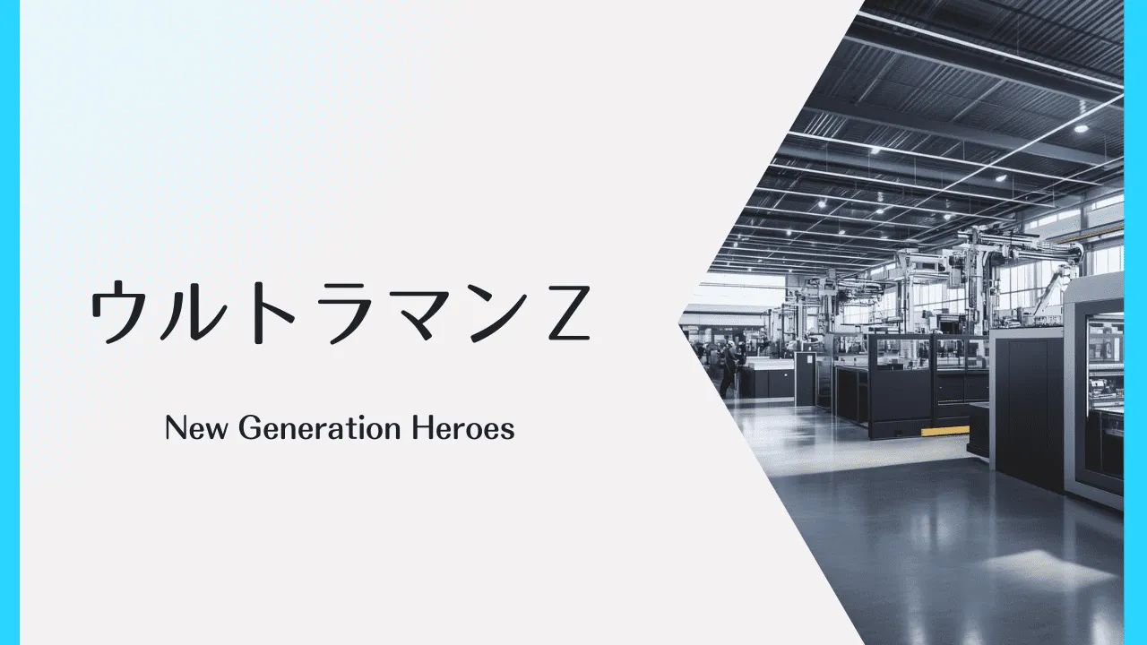 ウルトラマンZのオリジナルアイキャッチ画像