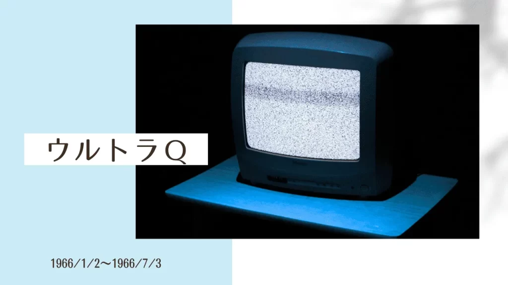 ウルトラQのオリジナルアイキャッチ画像