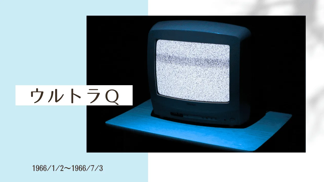 ウルトラQのオリジナルアイキャッチ画像