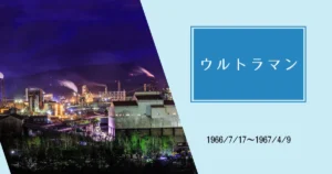 ウルトラマン】#26「怪獣殿下（前編）」感想。上空2000メートル