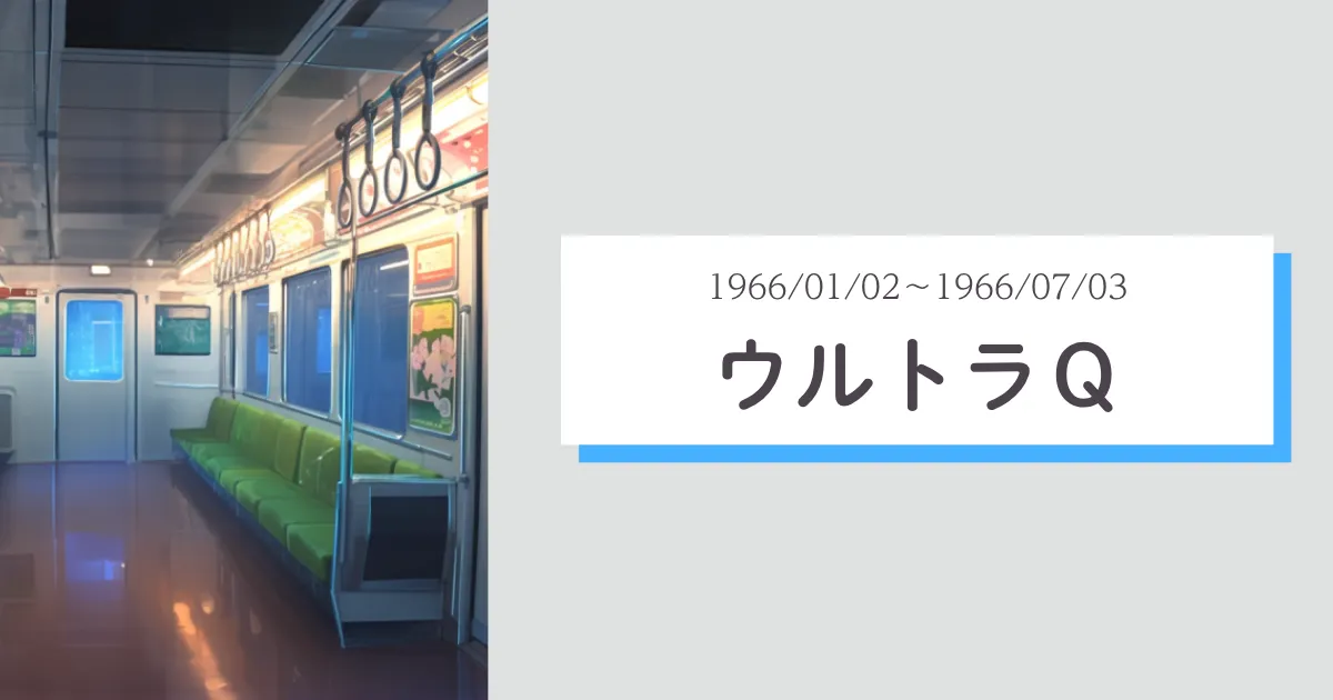 ウルトラQ】#6「育てよ！カメ」感想。昭和の浦島太郎は小学5年生
